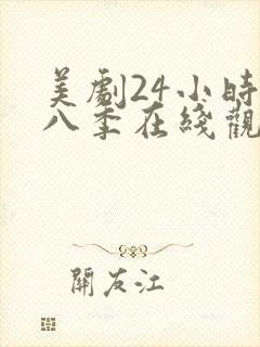 美剧24小时第八季在线观看免费高清全集