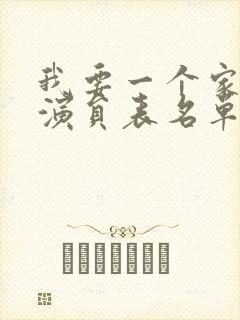 我要一个家全部演员表名单封面