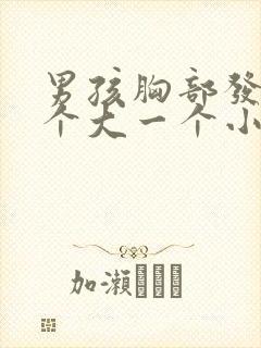 男孩胸部发育一个大一个小怎么回事