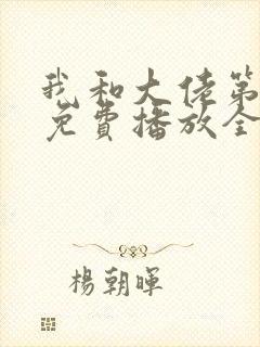 我和大佬第二季免费播放全集