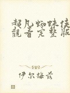 超凡蜘蛛侠在线观看完整版免费
