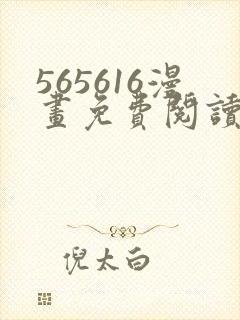 565616漫画免费阅读下拉式漫画入口