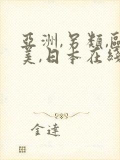 亚洲,另类,欧美,日本在线封面