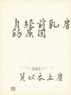 月经前乳房胀痛的原因封面