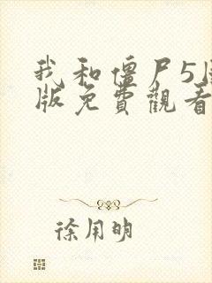 我和僵尸5国语版免费观看