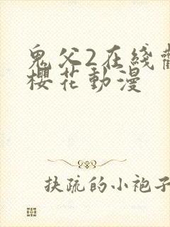 鬼父2在线观看樱花动漫