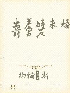 出差时未婚妻被前男友