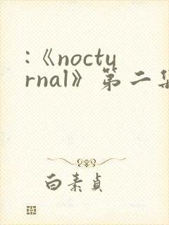 :《nocturnal》第二集动漫