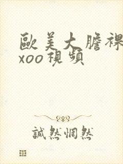 欧美大胆裸体xxoo视频