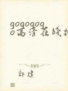 gogogogo高清在线播放免费观看电视剧