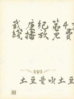 武庚纪第4季在线播放免费封面