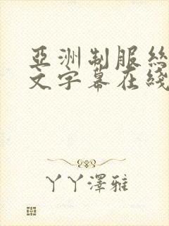 亚洲制服丝袜中文字幕在线