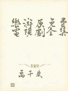 乐游原免费观看电视剧全集