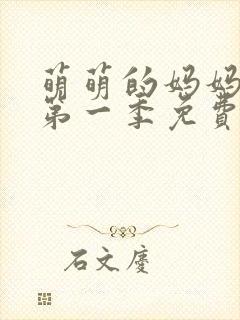 萌萌的妈妈动漫第一季免费观看全集封面
