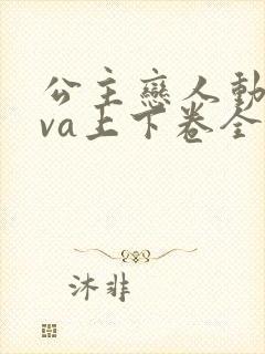 公主恋人动漫ova上下卷全集