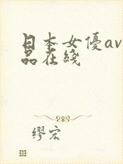 日本女优av精品在线