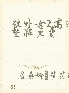 破外女2高清完整版免费