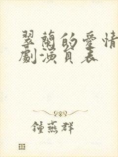 翠兰的爱情电视剧演员表