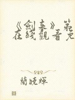 《剑来》第一季在线观看免费