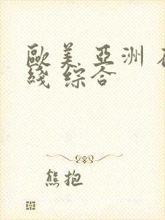 欧美 亚洲 在线 综合