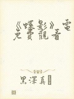 《蝶影》电视剧免费观看