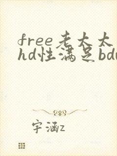 free老太太hd性满足bdw封面