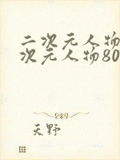 二次元人物桶二次元人物80
