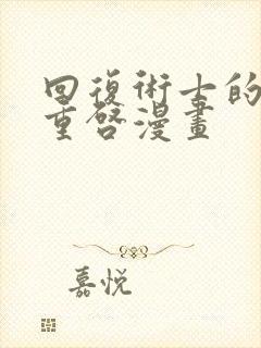 回复术士的人生重启漫画