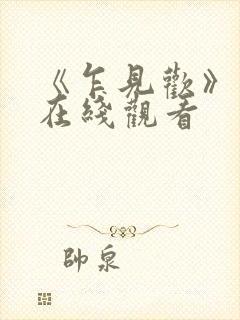 《乍见欢》短剧在线观看