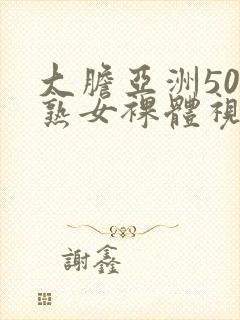 大胆亚洲50路熟女裸体视频封面