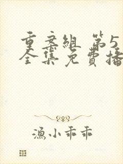 重案组 第5季全集免费播放在线观看