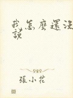我怎么还没死小说