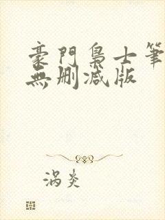 豪门枭士笔趣阁无删减版