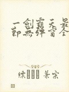 一剑霸天最新章节无弹窗全文免费阅读