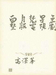 白月梵星免费完整版电视剧番外