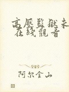 高压监狱未删减 在线观看