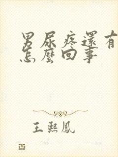 男尿疼还有点血怎么回事