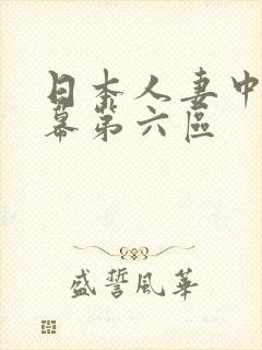 日本人妻中文字幕第六区封面