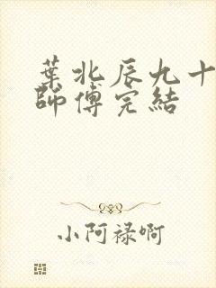叶北辰九十九位师傅完结