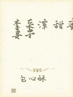 李采潭 甜蜜的妻子封面