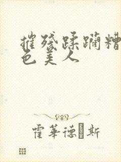 摧残蹂躏糟蹋绝色美人