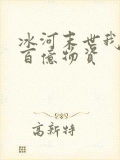 冰河末世我囤积百亿物资
