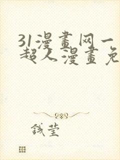 31漫画网一拳超人漫画免费阅读