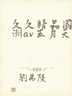 久久精品国产亚洲av五月天