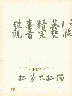 破事精英1免费观看完整版电视剧