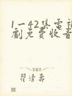 1一42集电视剧免费收看
