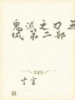 鬼灭之刃 无限城 第二部