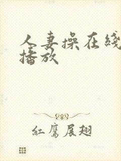 人妻操在线视频播放