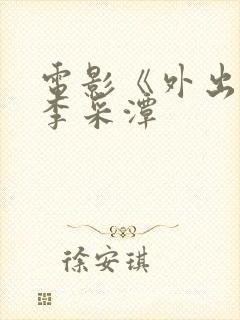 电影《外出3》李采潭