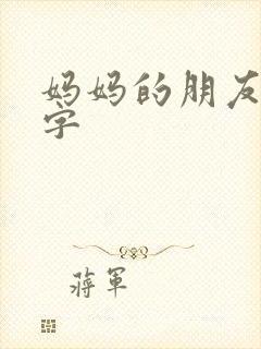 妈妈的朋友5中字封面
